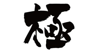 極