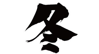 冬
