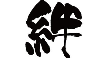 絆