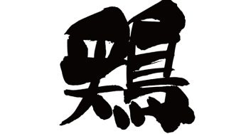 鶏