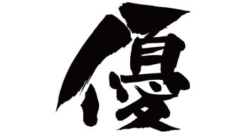 優