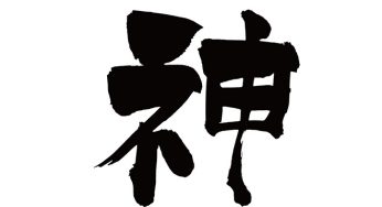 神