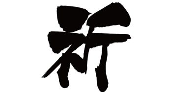 祈