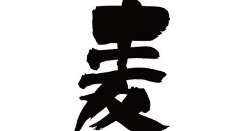 麦