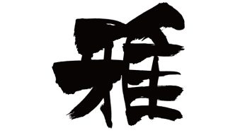 雅