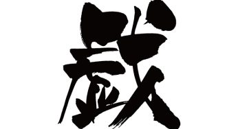 戯