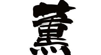 薫