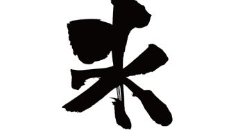 氷