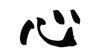 心