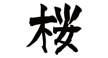 桜