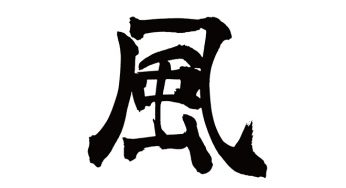 風