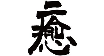 癒