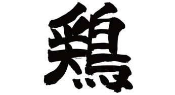 鶏