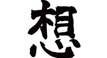 想