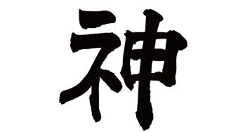 神