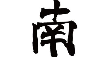 南