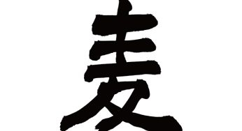 麦