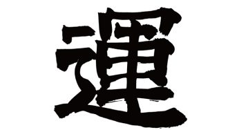 運