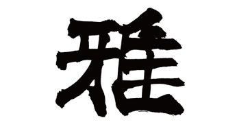 雅