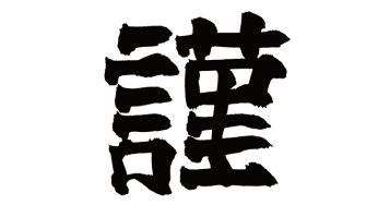 謹