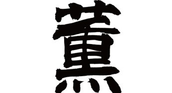 薫