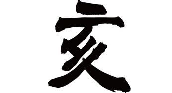 亥
