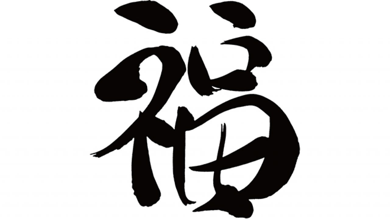 福 筆文字 無料筆文字素材：福のダウンロードページです。フリー筆文字素材
