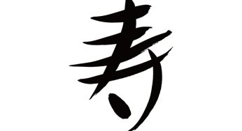 寿