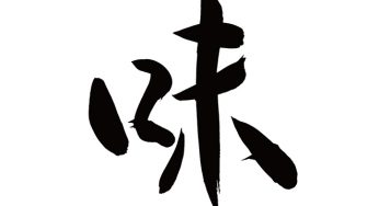 味