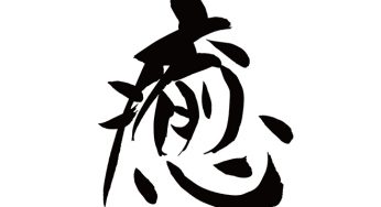 癒