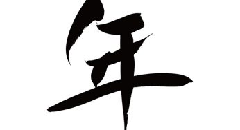 年