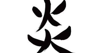 炎