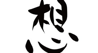 想