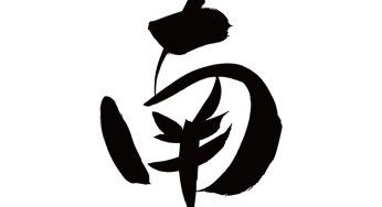 南