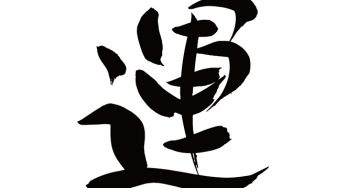 運