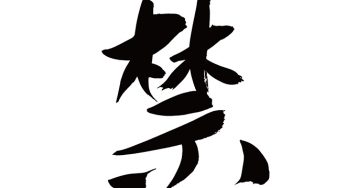 禁