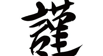 謹