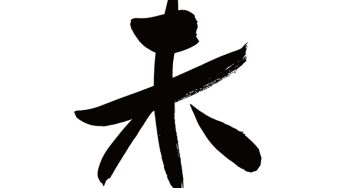 未