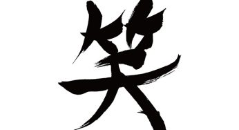 笑