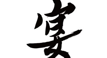 宴
