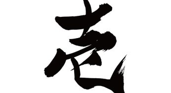 壱