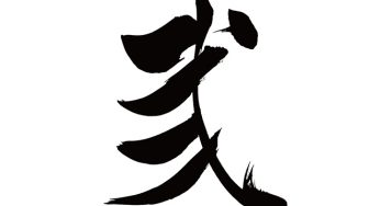 弐