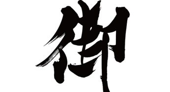 御