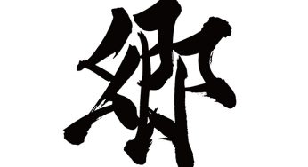 郷