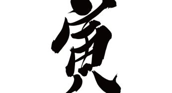 寅