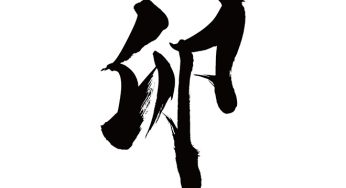 卯