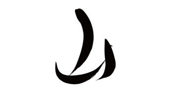 山