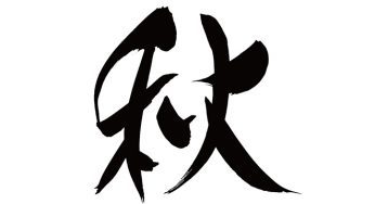 秋