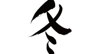 冬