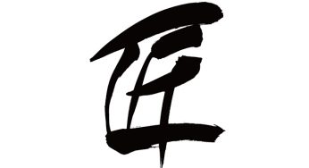 匠